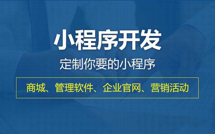 无锡小程序定制开发设计哪一家好