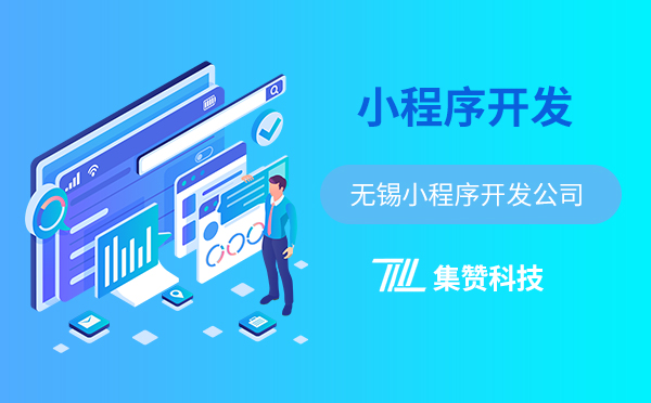 无锡定制开发小程序和模板小程序如何选择？
