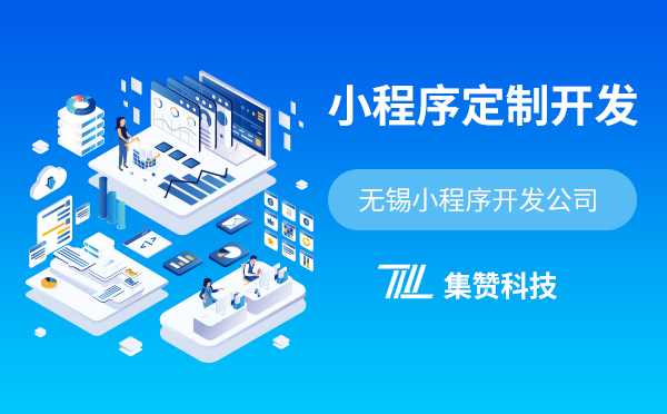 无锡商城小程序定制开发要求什么花费？