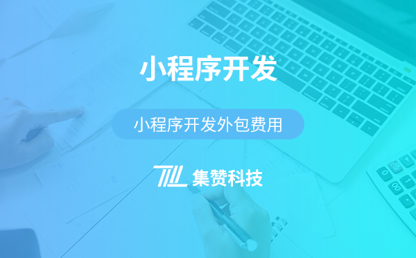 无锡集赞app开发公司