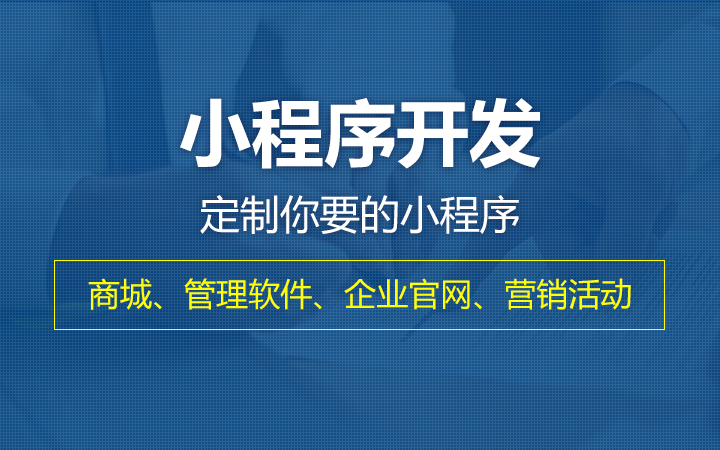 小程序定制开发.jpg